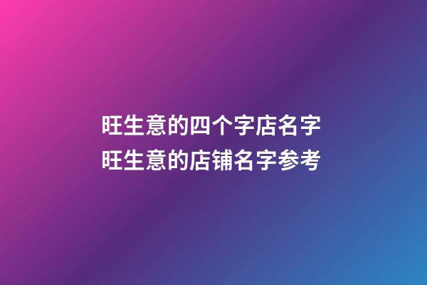 旺生意的四个字店名字 旺生意的店铺名字参考-第1张-店铺起名-玄机派